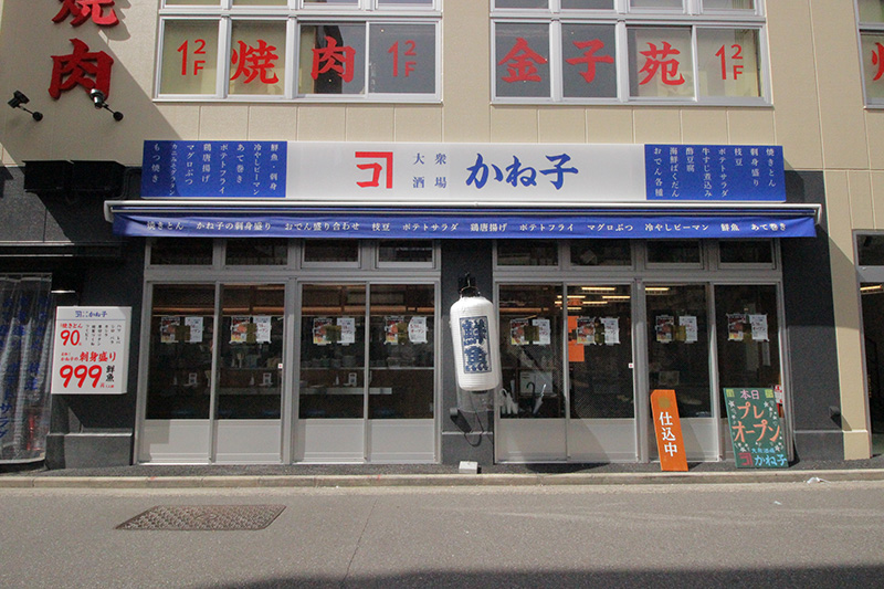 大衆酒場かね子 秋葉原店
