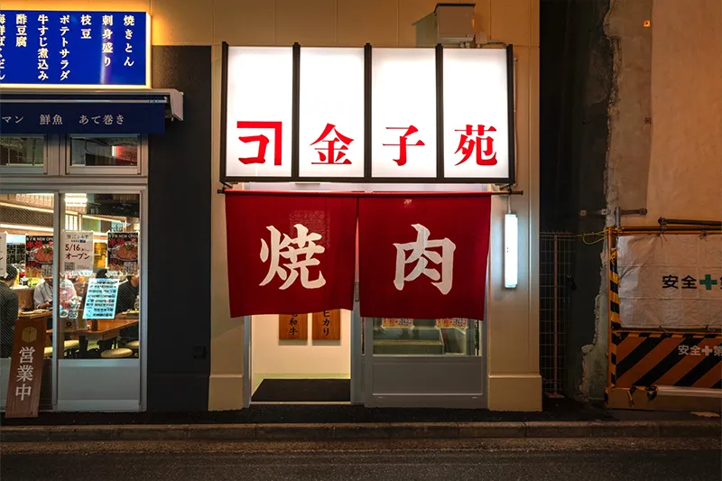 金子苑（焼肉）