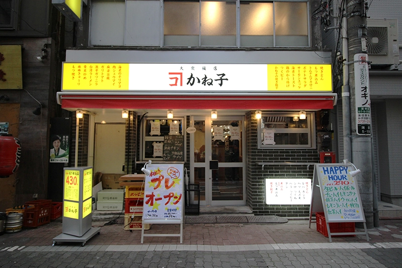 大衆飯店かね子 蒲田店